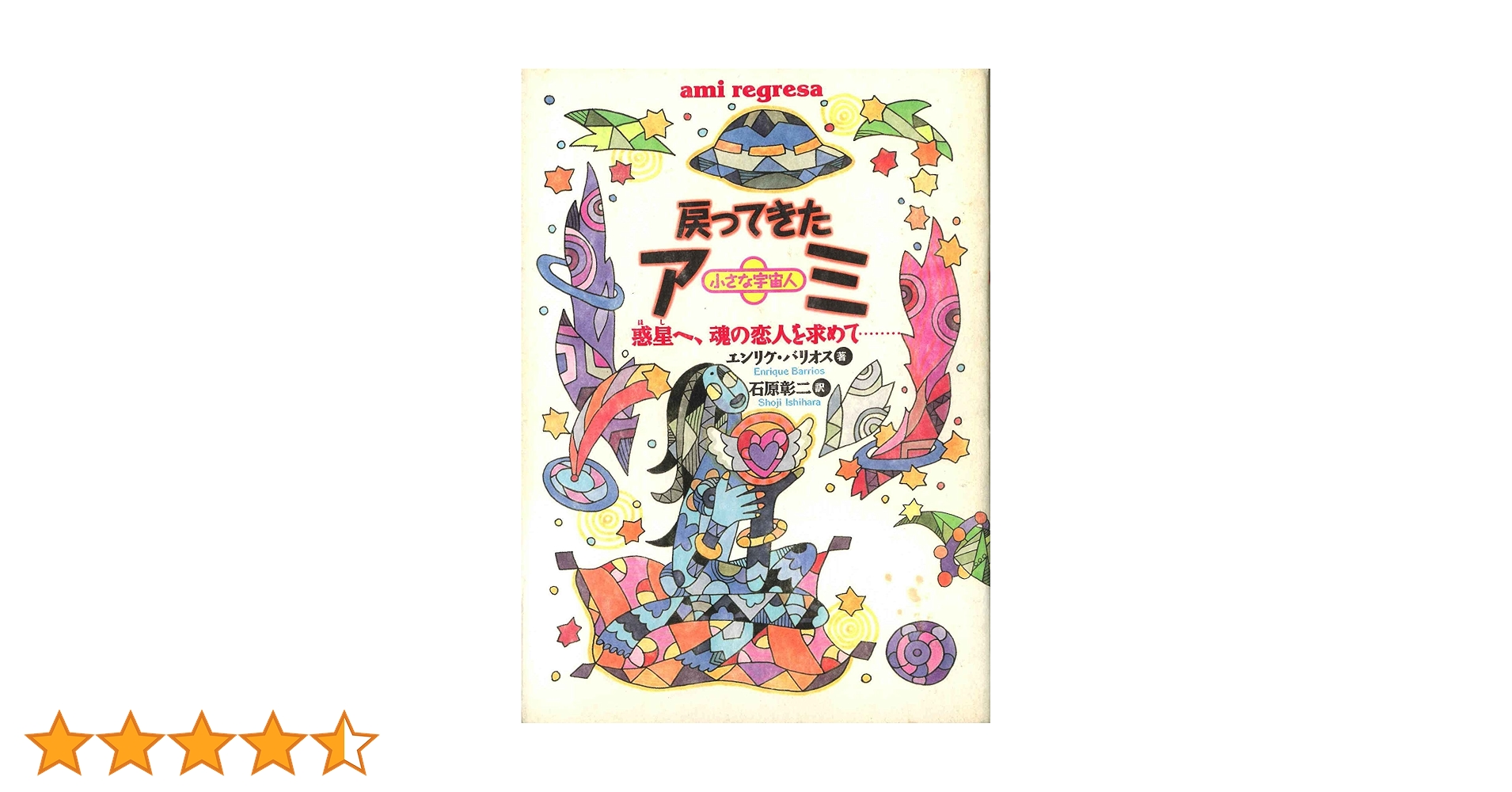 戻ってきたアミ: 小さな宇宙人 惑星へ、魂の恋人を求めて (超知ライブ